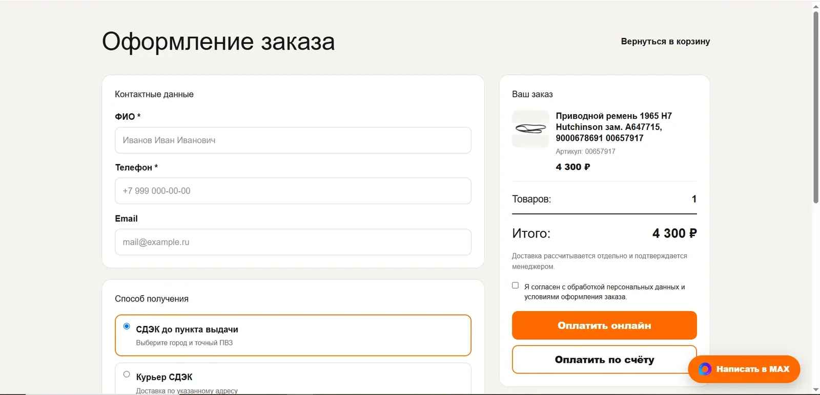Контактные данные и оформление заказа ZipBaza