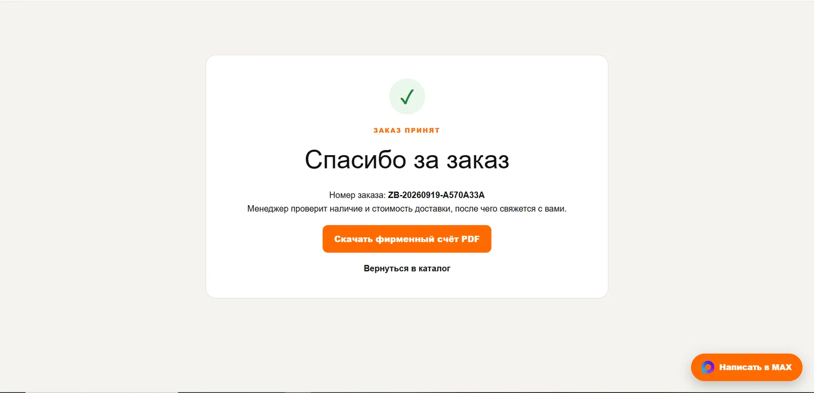 Подтверждение оформления заказа ZipBaza