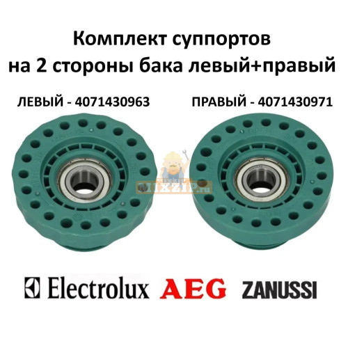 Комплект суппорт для стиральной машины Electrolux, Zanussi, AEG, под 203 подшипник, комплект 4071430963 + 4071430971