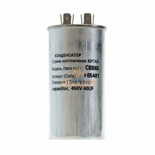 Конденсатор для LG, Samsung, Bosch, СВВ65 40мкФ, в алюминиевом корпусе, 450V, x65401, Артикул x65401