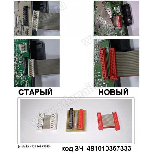 481010367333 Комплект переходников для 484000000620 - нов, 480121103433 - стар