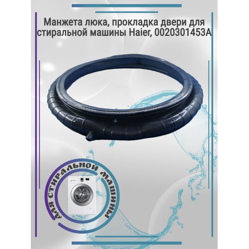 Манжета люка двери для стиральной машины Haier, 0020301453A