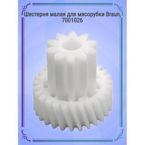 Шестерня малая для мясорубки Braun, 7001026