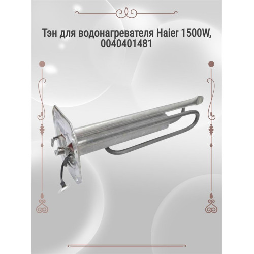 Тэн для водонагревателя Haier 1500W, 0040401481