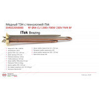 Тэн в/н 2000w(1300w+700w) RF-64 (МЕДЬ) (фастон M4) Itek Brazing зам. T.3174187