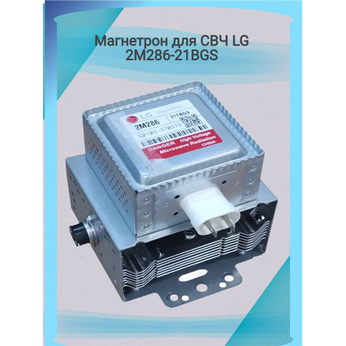 Магнетрон для СВЧ LG 2М286-21BGS