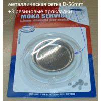 Cетка НЕРЖ для гейзерной кофеварки +3 уплотнительных кольца (D-56mm)