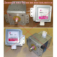 MCW360LG*  Магнетрон СВЧ 900W -LG- 2M214-01TAG (01GKH), зам. MA0312W