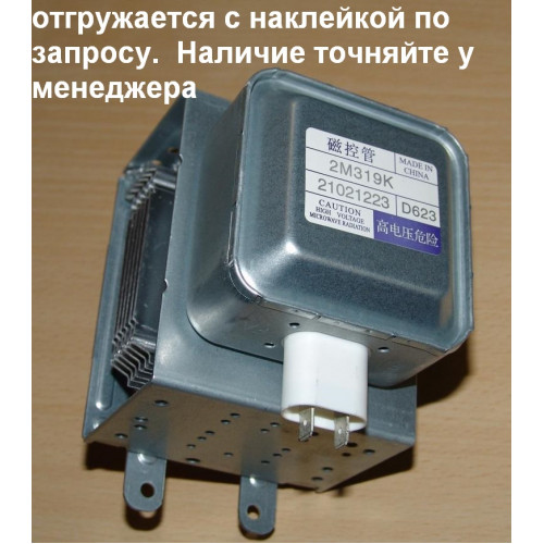 Магнетрон OM75P(31)*, 1000w, БЕЗ наклейки, (319KC625-940), зам. MCW352SA