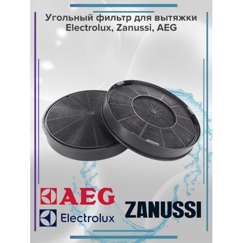 Угольный фильтр для вытяжки Electrolux, Zanussi, AEG