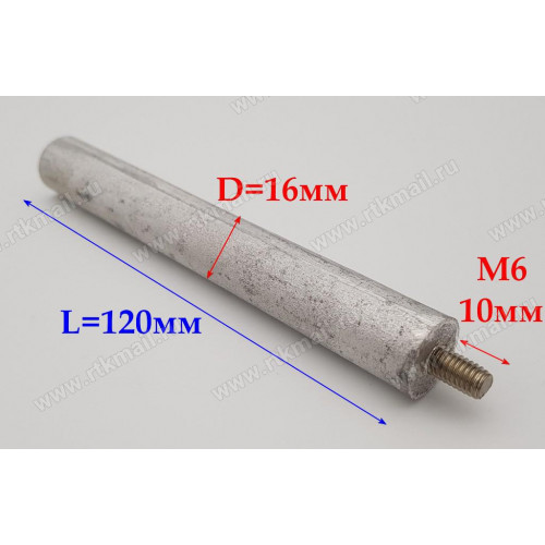 Магниевый анод D16 L120 M6x10 зам. WTH300UN, 100405