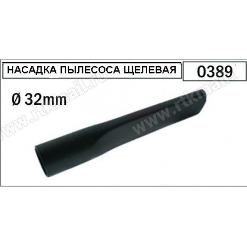 Насадка для пылесоса (щелевая), D32mm