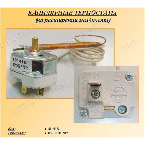 Термостат в/н, капилярный TBR 70°C, 20A, (L600, H10mm/6mm)