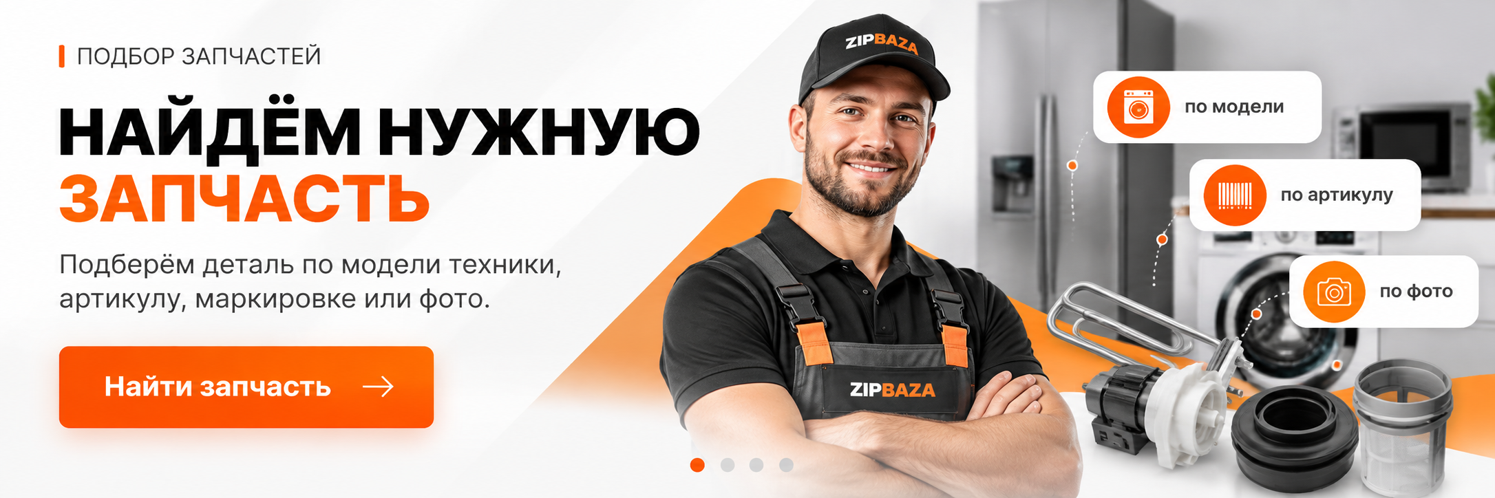 Подбор запчастей ZipBaza