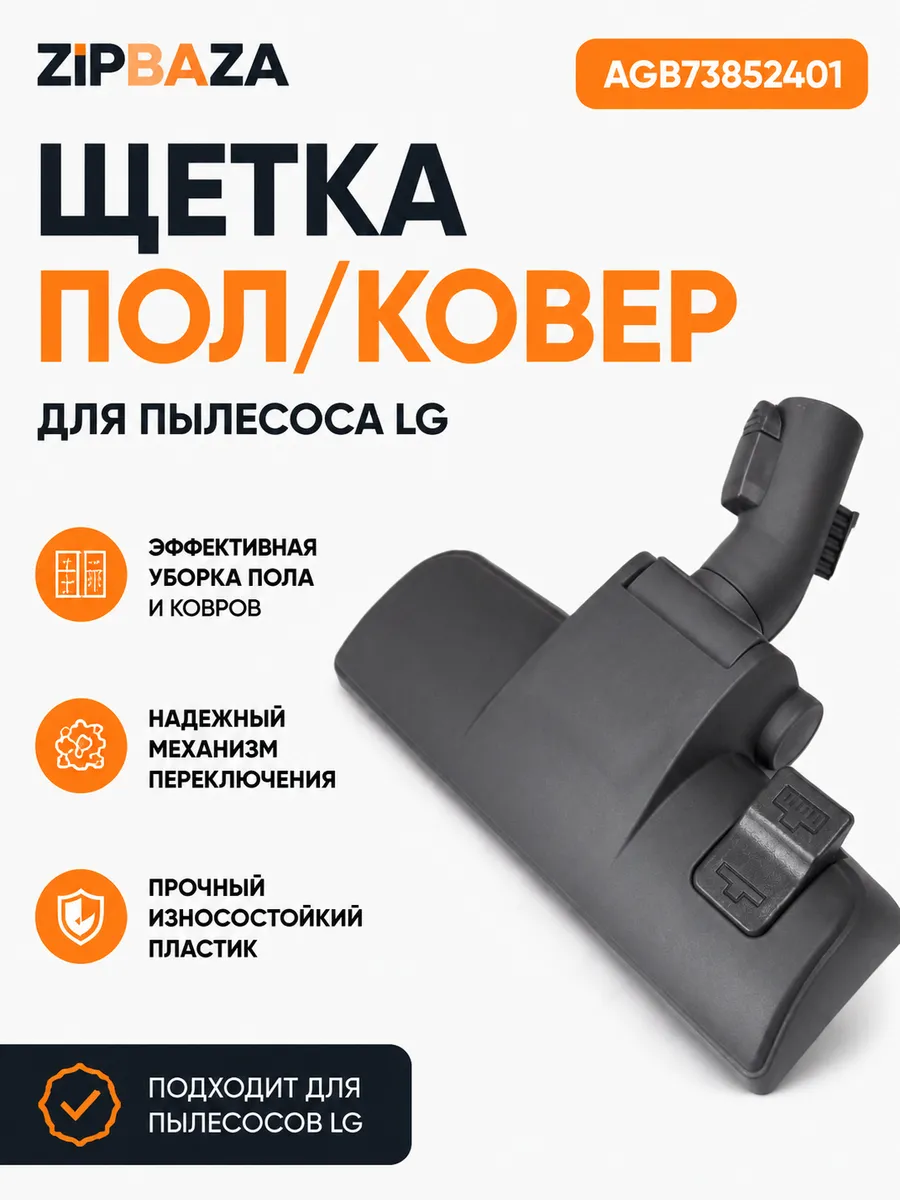 Щетка пол ковер для пылесоса LG AGB69486511