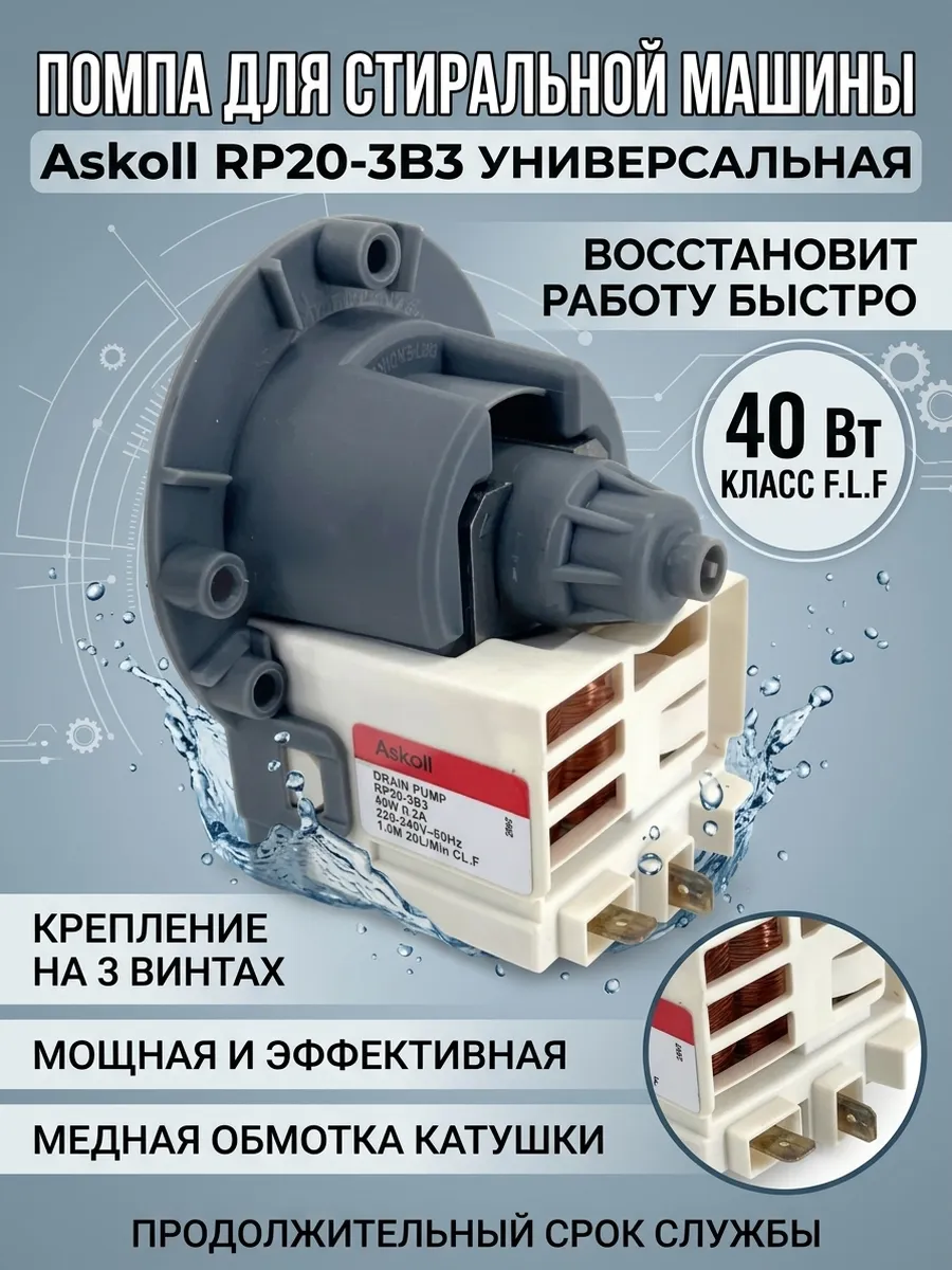 Насос сливной для стиральной машины Askoll универсальный